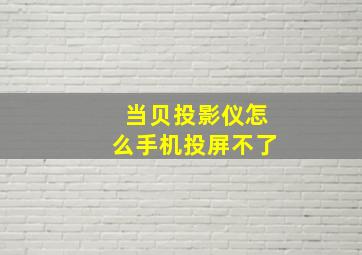 当贝投影仪怎么手机投屏不了