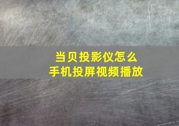 当贝投影仪怎么手机投屏视频播放