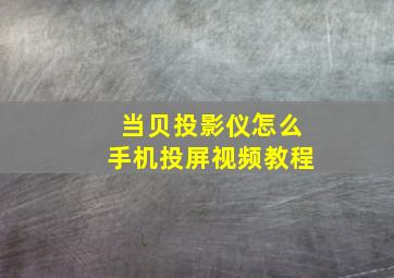 当贝投影仪怎么手机投屏视频教程