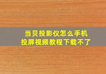 当贝投影仪怎么手机投屏视频教程下载不了