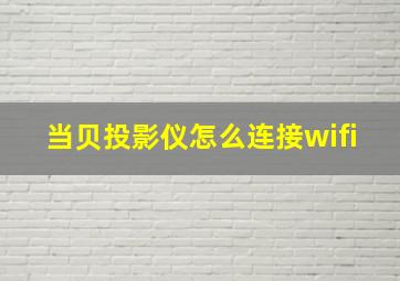 当贝投影仪怎么连接wifi