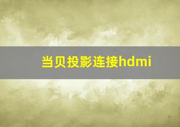 当贝投影连接hdmi