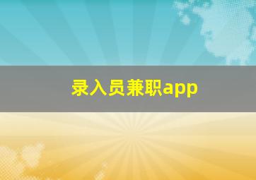 录入员兼职app