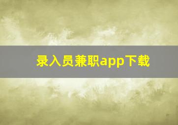 录入员兼职app下载