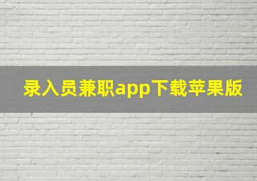 录入员兼职app下载苹果版