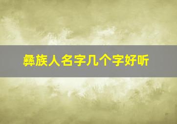 彝族人名字几个字好听