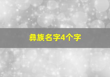 彝族名字4个字