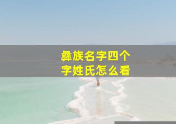 彝族名字四个字姓氏怎么看