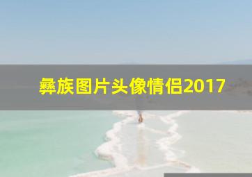 彝族图片头像情侣2017