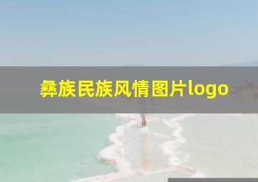 彝族民族风情图片logo