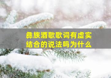 彝族酒歌歌词有虚实结合的说法吗为什么