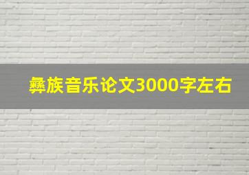 彝族音乐论文3000字左右