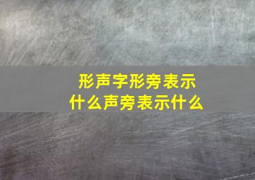 形声字形旁表示什么声旁表示什么