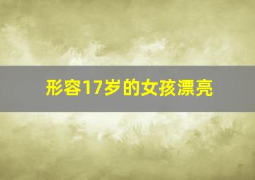 形容17岁的女孩漂亮