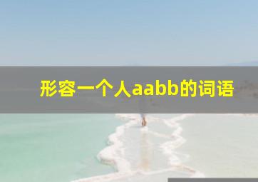 形容一个人aabb的词语