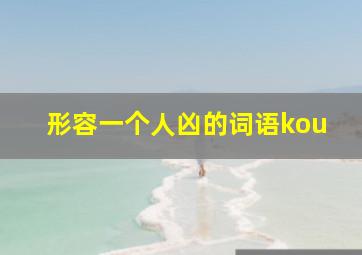 形容一个人凶的词语kou