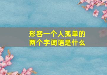 形容一个人孤单的两个字词语是什么