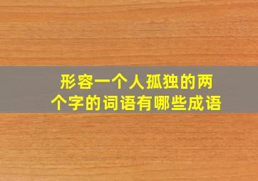 形容一个人孤独的两个字的词语有哪些成语