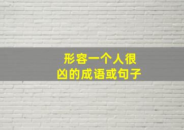 形容一个人很凶的成语或句子