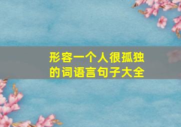 形容一个人很孤独的词语言句子大全