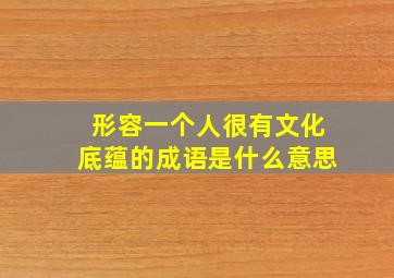 形容一个人很有文化底蕴的成语是什么意思