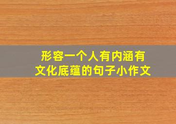 形容一个人有内涵有文化底蕴的句子小作文