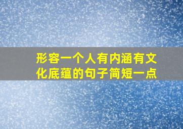 形容一个人有内涵有文化底蕴的句子简短一点