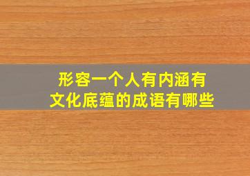 形容一个人有内涵有文化底蕴的成语有哪些