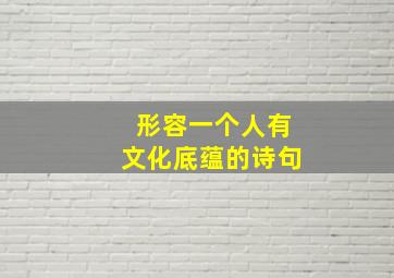 形容一个人有文化底蕴的诗句