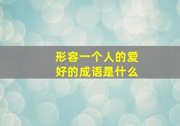 形容一个人的爱好的成语是什么