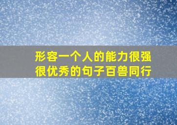 形容一个人的能力很强很优秀的句子百兽同行