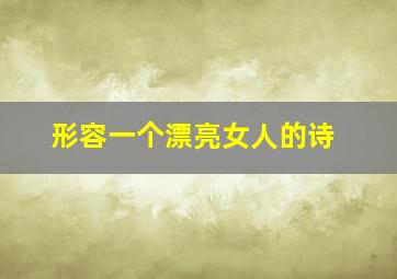 形容一个漂亮女人的诗