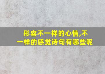 形容不一样的心情,不一样的感觉诗句有哪些呢