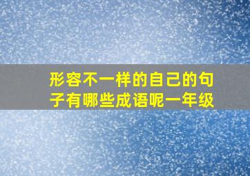 形容不一样的自己的句子有哪些成语呢一年级