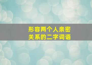 形容两个人亲密关系的二字词语