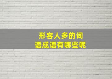 形容人多的词语成语有哪些呢