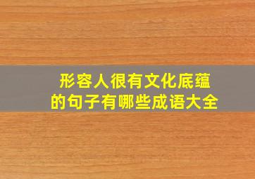 形容人很有文化底蕴的句子有哪些成语大全