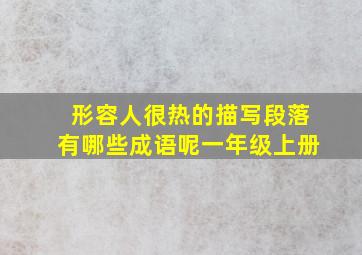 形容人很热的描写段落有哪些成语呢一年级上册