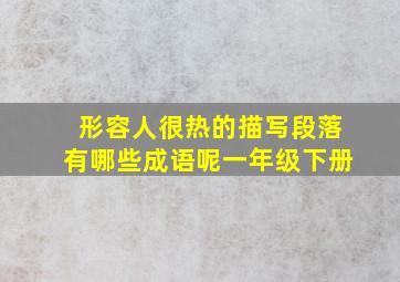 形容人很热的描写段落有哪些成语呢一年级下册