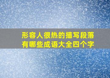 形容人很热的描写段落有哪些成语大全四个字