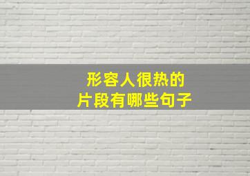 形容人很热的片段有哪些句子