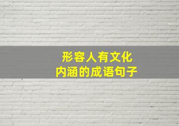 形容人有文化内涵的成语句子