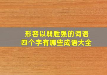 形容以弱胜强的词语四个字有哪些成语大全