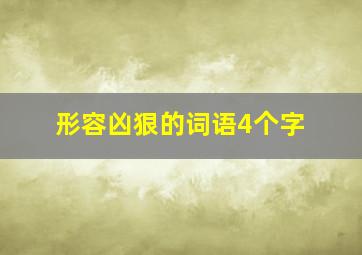 形容凶狠的词语4个字