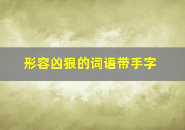 形容凶狠的词语带手字