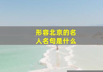 形容北京的名人名句是什么