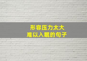 形容压力太大难以入眠的句子