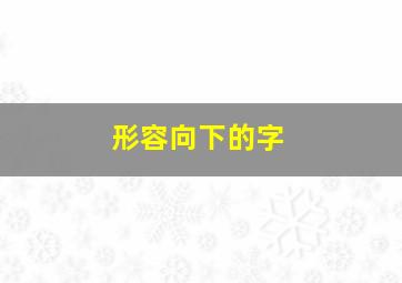 形容向下的字