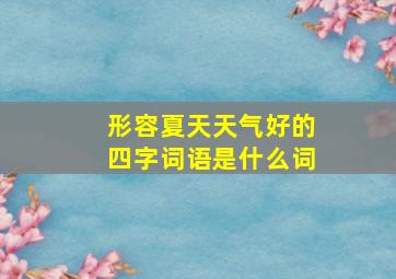 形容夏天天气好的四字词语是什么词