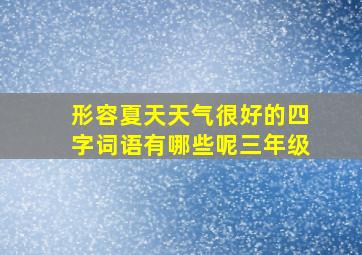 形容夏天天气很好的四字词语有哪些呢三年级